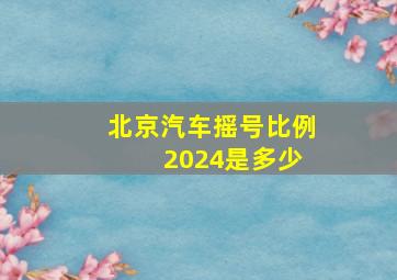 北京汽车摇号比例 2024是多少